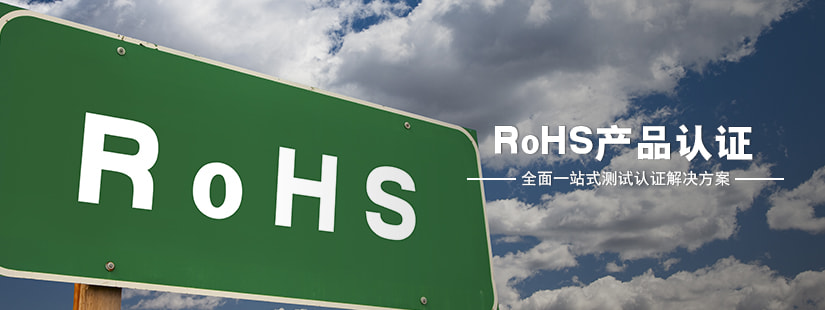 RoHS產(chǎn)品認(rèn)證咨詢(xún) RoHS產(chǎn)品認(rèn)證咨詢(xún)